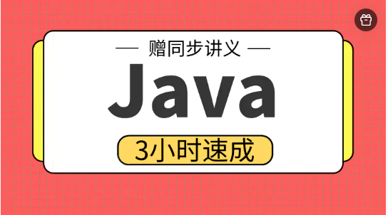 2023版高数帮|《Java》3小时学完不挂科 Java速成课 百度网盘下载