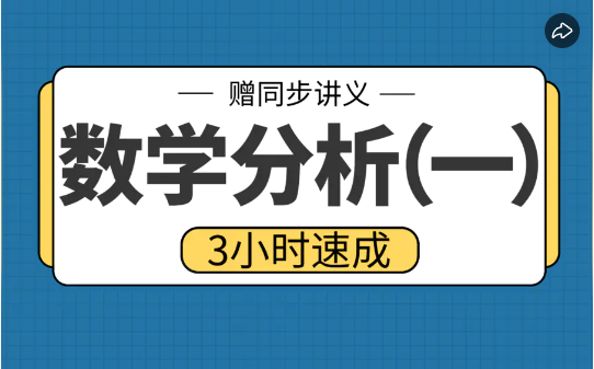 高数帮|《数学分析（一）》3小时学完不挂科 数学分析一速成课