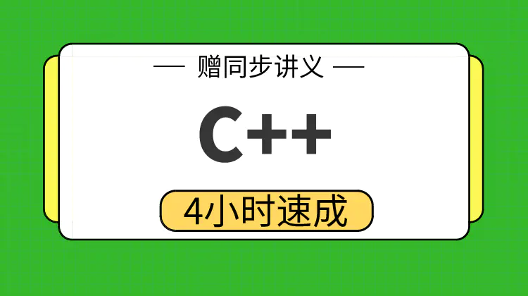 高数帮 C++4小时突击课不挂科 百度网盘下载c++突击课资源