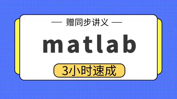 高数帮《MATLAB》3个小时突击课 百度网盘下载matlab课程资源 高清