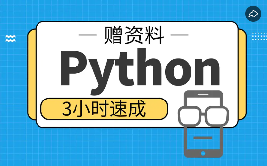 高数帮|python3小时突击课复习 python百度网盘资源下载