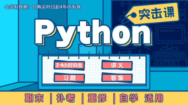 蜂考 Python 6.5h突击课 百度网盘python 课程资源下载