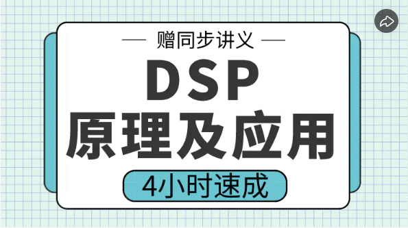 高数帮 【DSP原理及应用】4小时期末突击课 百度网盘下载DSP原理及应用资源