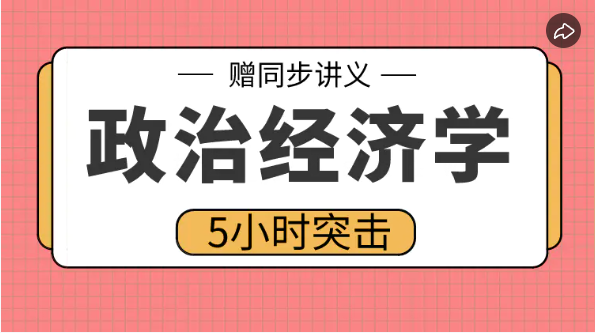 高数帮 【政治经济学】5小时期末突击课百度网盘下载政治经济学资源