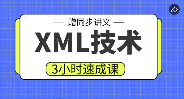 高数帮|【XML技术】3小时期末突击课 百度网盘资源 XML技术下载