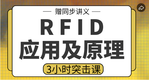 高数帮|【RFID应用及原理】3小时期末突击课 百度网盘资源 RFID应用及原理下载