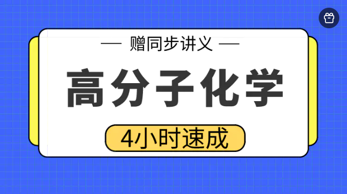 高数帮 《高分子化学》4小时突击课 百度网盘资源下载高分子化学资源