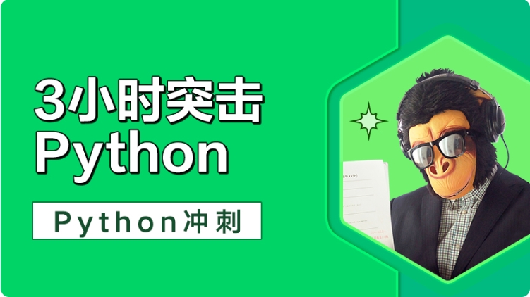 猴博士Python期末冲刺-3小时突击Python 百度网盘大学Python期末复习课程资源